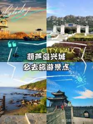 葫芦岛兴城旅游攻略？葫芦岛兴城好玩吗？