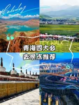 青海旅游攻略必去景点，青海旅游攻略必去景点大全费用？