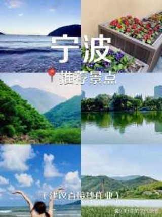 宁波景点排名前五景区，宁波主要景点排名