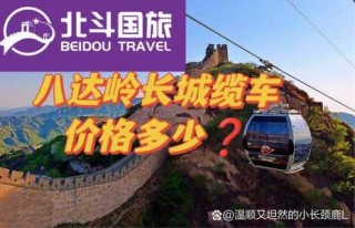 八达岭长城缆车攻略？八达岭长城缆车攻略最佳路线图？