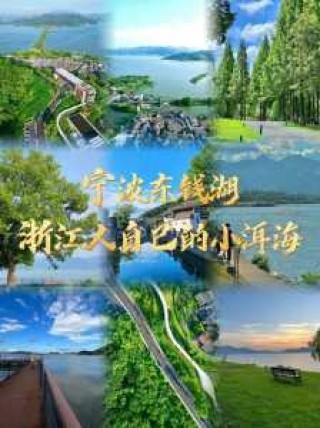 宁波东钱湖一日游攻略，宁波东钱湖一日游攻略自驾？