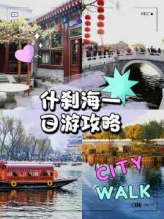 什刹海旅游攻略，什刹海旅游攻略详细？