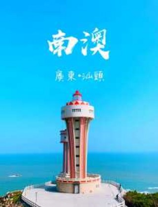 南澳岛自驾游攻略？南澳岛自驾游攻略一日游？