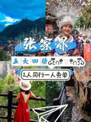 张家界旅游需要多少钱，张家界旅游费用需要多少？