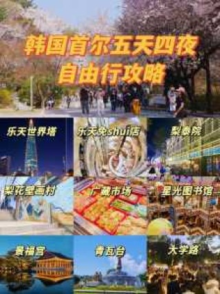 韩国首尔自由行旅游攻略，韩国首尔一日游？