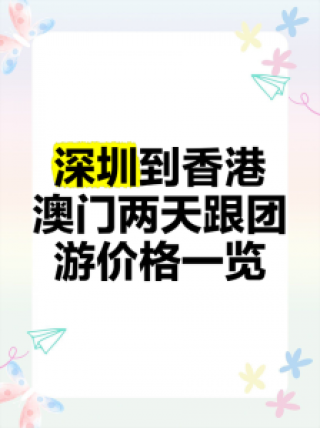 澳门一日游费用跟团，澳门一日游费用跟团游一样吗？