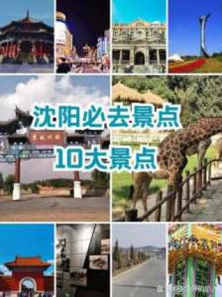 沈阳旅游攻略自助游，沈阳旅游攻略自助游攻略第一？