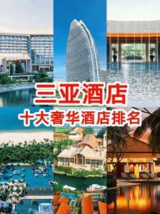 三亚最贵的酒店，三亚好的酒店排名？