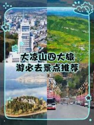 四川游玩攻略必去景点，四川游玩攻略大全？