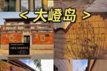 厦门大嶝岛有什么景点，厦门市大嶝岛旅游攻略？