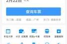 火车票12306官方网站订票，火车票12306官方网站订票时间查询？