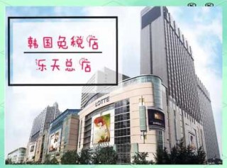 韩国乐天免税店，韩国乐天免税店中文官方网站