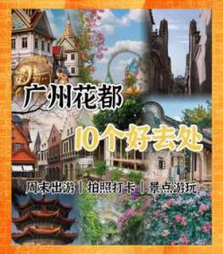 广州带孩子必须去22个地方？广州带孩子必须去22个地方免费？