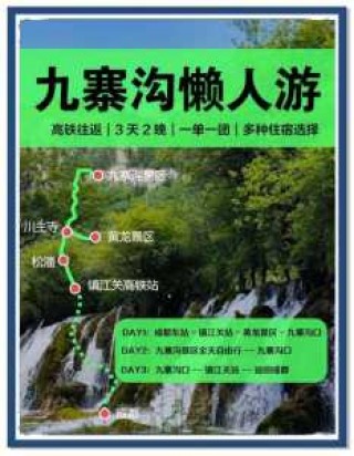 成都当地报团去九寨沟多少钱？九寨沟3月份不能去？