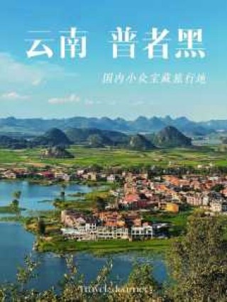 云南普者黑旅游攻略必去景点，云南普者黑有什么好玩的景点