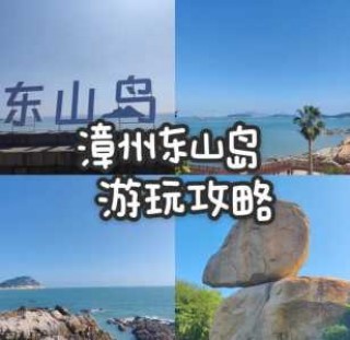 福建东山岛旅游攻略一天，福建东山岛旅游攻略一天最佳路线？