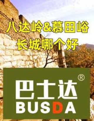 慕田峪和八达岭长城哪个好，慕田峪和八达岭长城哪个好玩
