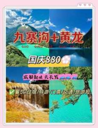 九寨沟报团3日游，九寨沟3日跟团