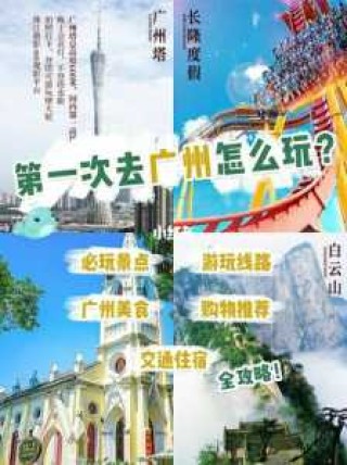 广州游玩攻略一日游，广州游玩攻略一日游推荐？
