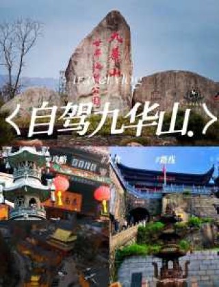 九华山旅游攻略一日游自驾游，九华山 旅游 攻略