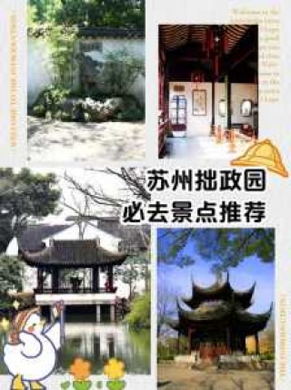 苏州拙政园景点介绍，苏州拙政园景点介绍导游词？