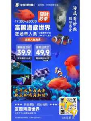 工体富国海底世界门票，工体富国海底世界门票夜场？