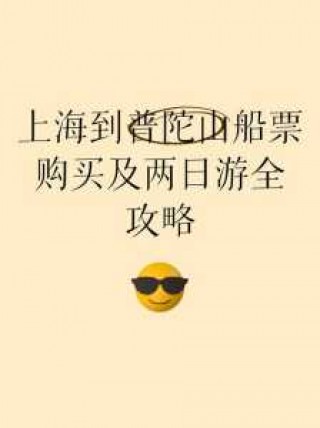 上海至普陀山船票网上预订？上海到普陀山客船？
