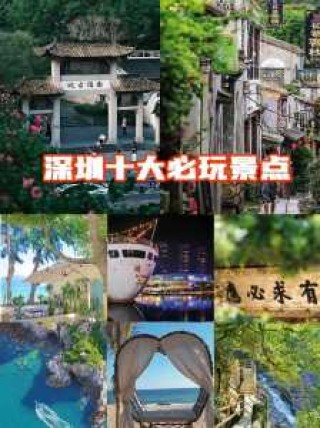 深圳前十最美公园，深圳10大景点免费？