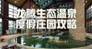 龙腾温泉度假村？龙腾温泉度假村图片？