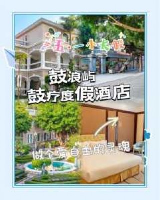 鼓浪屿住宿攻略鼓浪屿住宿，鼓浪屿景区内住宿推荐？