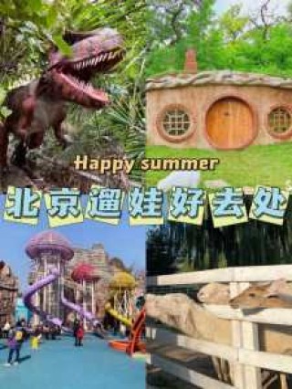 京郊游玩好去处？京郊去哪玩？
