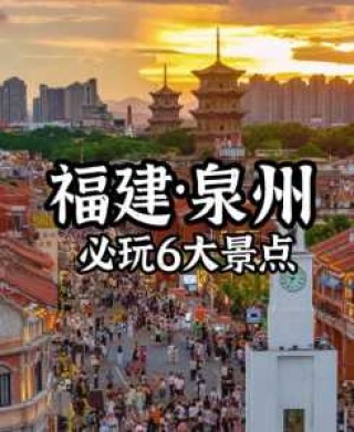 泉州旅游景点一日游攻略？泉州旅游攻略必玩的景点？