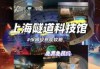 上海科技馆开放时间，上海科技馆开放时间和门票费？