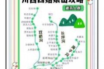 成都四姑娘山一日游？成都四姑娘山一日游路线图？