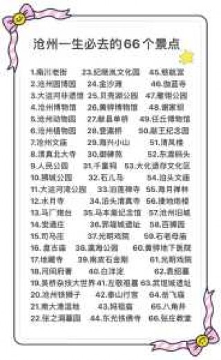 沧州旅游攻略必玩的景点？沧州旅游景点推荐？