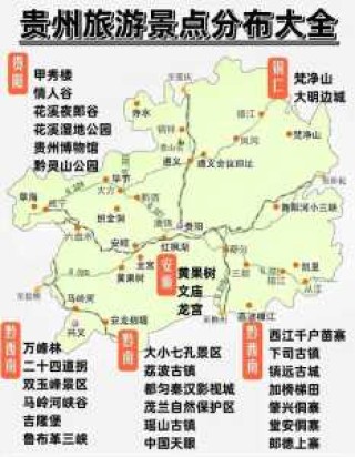 贵州省前十景点分布图？贵州前十景点排名？