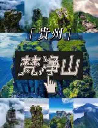 梵净山旅游攻略详细？梵净山旅游攻略2018？