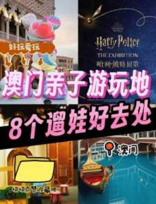 澳门好玩的地方，澳门好玩的地方在哪里