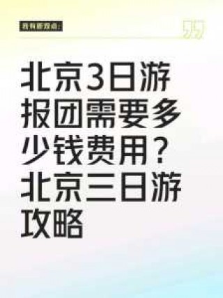 北京旅行团四晚三日游报价，北京旅游四天三晚