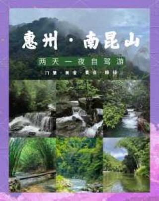 南昆山自驾一日游最佳路线？南昆山两天自驾游费用攻略？
