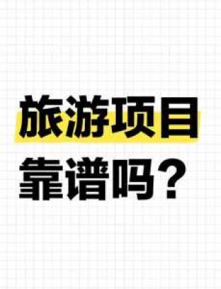 穷游网上的结伴行靠谱吗，穷游结伴贴吧？
