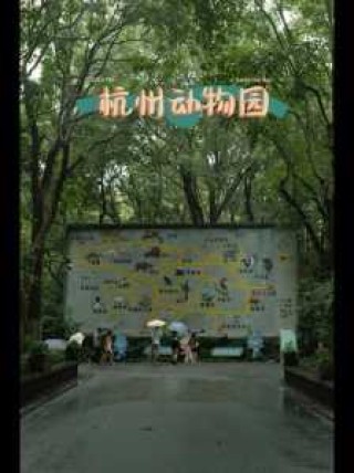 杭州动物园门票多少钱？杭州动物园门票多少钱一个人？