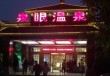 中山泉眼温泉度假酒店，中山泉眼温泉度假酒店电话