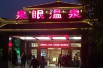 中山泉眼温泉度假酒店，中山泉眼温泉度假酒店电话