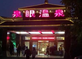 中山泉眼温泉度假酒店，中山泉眼温泉度假酒店电话