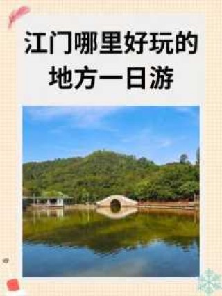 江门比较好玩的旅游景点，江门比较好玩的旅游景点有哪些