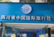 成都旅行社哪家好？成都旅行社哪家好,大家推荐一下？