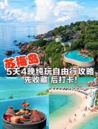 苏梅岛自由行攻略，苏梅岛自由行攻略图？