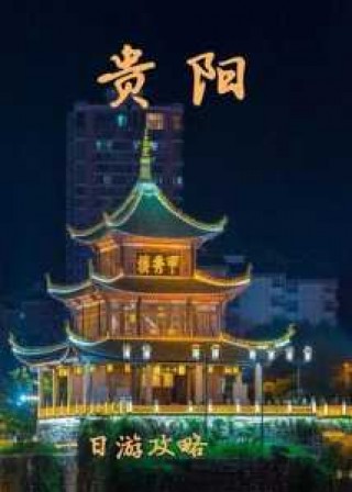 贵阳一日游最值得一去的地方，贵阳一日游哪里好玩