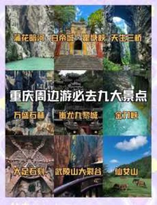 重庆周边景点排名榜前十名？重庆周边景区排名前十？